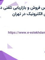 استخدام کارشناس فروش و بازاریابی تلفنی در شرکت هادی بان الکترونیک در تهران