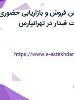 استخدام کارشناس فروش و بازاریابی حضوری آقا در کیان تجارت فیدار در تهرانپارس