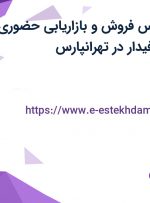 استخدام کارشناس فروش و بازاریابی حضوری در کیان تجارت فیدار در تهرانپارس
