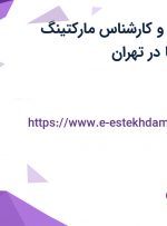 استخدام کارشناس فروش و کارشناس مارکتینگ در تولیدی سیمیا در تهران