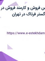 استخدام کارشناس فروش و کارمند فروش در مجموعه عدالت گستر فرتاک در تهران