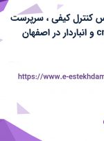 استخدام کارشناس کنترل کیفی، سرپرست تولید، اپراتور cnc و انباردار در اصفهان
