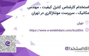 استخدام کارشناس کنترل کیفیت، مهندس مکانیک،سرپرست مونتاژکاری در تهران