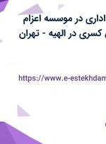 استخدام کارمند اداری در موسسه اعزام دانشجوی دانش کسری در الهیه – تهران
