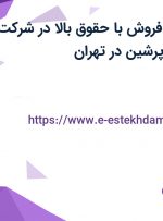 استخدام کارمند فروش با حقوق بالا در شرکت بهسان مدیریت پرشین در تهران