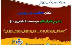 امکان فعالیت در بورس با نرم افزار فام موسسه اعتباری ملل