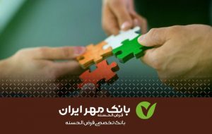 ایجاد درآمد پایدار با پرداخت تسهیلات قرض الحسنه