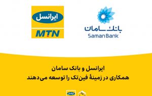 ایرانسل و بانک سامان همکاری در زمینۀ فین تک را توسعه می دهند ایرانسل و بانک سامان همکاری در زمینۀ فین تک را توسعه می دهند