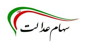 به چه کسانی تسهیلات سهام عدالت تعلق نمی گیرد؟