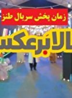 جزئیات پخش سریال طنز حالا برعکس از استودیو خندوانه