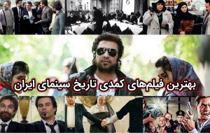 ده فیلم کمدی برتر  در تاریخ سینمای ایران – خنده‌های با کیفیت