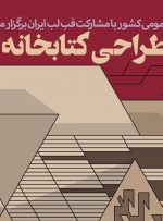 راهیابی ۱۴۴ اثر به مرحله داوری مسابقه ملی «طراحی کتاب‌خانه عشایری»