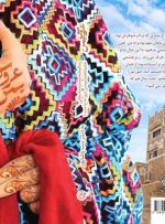 روایت «عروس یمن» از زندگی/ قهرمان این داستان چگونه متولد شد؟
