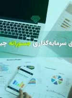 سرمایه گذاری در صندوق‌های جسورانه نیازمند پذیرش ریسک است