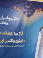 فاز سوم طرح ملی واکسن ایرانی برکت در بوشهر آغاز شد