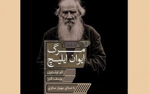 «مرگ ایوان ایلیچ» در ۲ ساعت و ۵۹ دقیقه، گویا شد