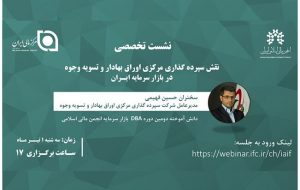 نشست تخصصی «نقش سپرده‌گذاری مرکزی اوراق بهادار و تسویه وجوه در بازار سرمایه ایـران»