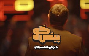 نگاهی به برنامه پیشگو – هاله یخ دور مجری