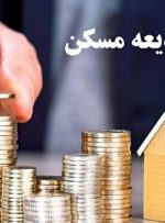 وام ودیعه مسکن کی پرداخت می‌شود؟