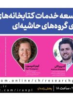 وبینار توسعه خدمات کتابخانه‌های عمومی برای گروه‌های حاشیه‌ای با حضور سخنرانانی از کارولینای جنوبی