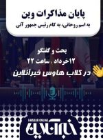 پایان مذاکرات وین، به اسم روحانی به کام رئیس جمهور آتی/در کلاب هاوس خبرگزاری خبرآنلاین دنبال کنید