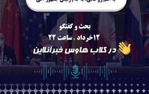 پایان مذاکرات وین، به اسم روحانی به کام رئیس جمهور آتی/در کلاب هاوس خبرگزاری خبرآنلاین دنبال کنید