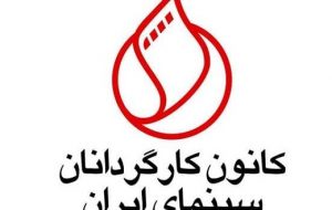پیام تبریک انجمن کارگردانان سینمای ایران به جشنواره جهانی فیلم فجر