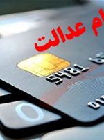 کارت اعتباری سهام عدالت از کدام بانک ها قابل دریافت است؟