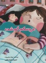 کتاب کودکانه «عروسکم گم شده» منتشر شد