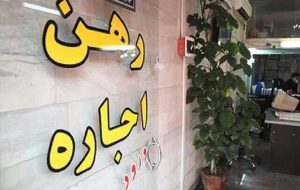 ‌قیمت‌های عجیب و غریب اجاره در تهران/ودیعه‌ها صد میلیونی شد