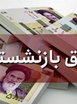 آخرین اخبار از همسان سازی حقوق بازنشستگان