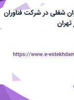 استخدام 22 عنوان شغلی در شرکت فناوران اطلاعات خبره در تهران