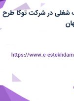 استخدام 5 ردیف شغلی در شرکت توکا طرح صفاهان در اصفهان
