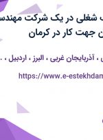 استخدام 5 ردیف شغلی در یک شرکت مهندسی مشاور از کل ایران جهت کار در کرمان