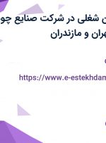 استخدام 7 عنوان شغلی در شرکت صنایع چوب لاوین مطلق از تهران و مازندران