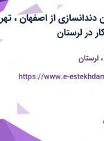 استخدام تکنسین دندانسازی از اصفهان، تهران و لرستان جهت کار در لرستان