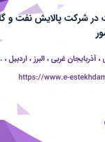 استخدام حراست در شرکت پالایش نفت و گاز پیروزی از کل کشور