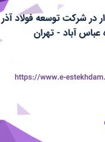 استخدام حسابدار در شرکت توسعه فولاد آذر آذین در محدوده عباس آباد- تهران