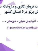 استخدام سرپرست فروش گالری و داروخانه در شرکت رهام پخش پرتو در 9 استان کشور