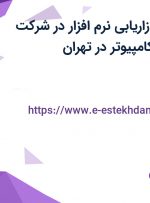 استخدام مدیر بازاریابی نرم افزار در شرکت مهندسی کاربرد کامپیوتر در تهران