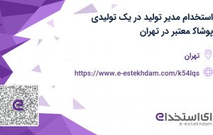 استخدام مدیر تولید در یک تولیدی پوشاک معتبر در تهران