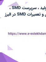 استخدام مدیر تولید، سرپرست SMD، تکنسین نگهداری و تعمیرات SMD در البرز
