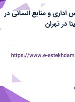 استخدام کارشناس اداری و منابع انسانی در صنایع چسب سینا در تهران