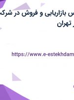 استخدام کارشناس بازاریابی و فروش در شرکت باوند پایا تاب در تهران