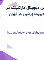 استخدام کارشناس دیجیتال مارکتینگ در شرکت بهسان مدیریت پرشین در تهران