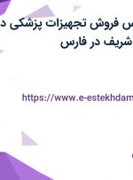 استخدام کارشناس فروش تجهیزات پزشکی در شرکت آسا طب شریف در فارس