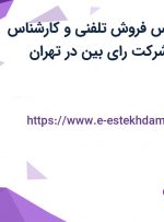استخدام کارشناس فروش تلفنی و کارشناس تولید محتوا در شرکت رای بین در تهران