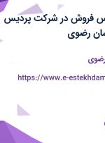 استخدام کارشناس فروش در شرکت پردیس سرام پاژ در خراسان رضوی