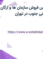 استخدام کارشناس فروش سازمان ها و ارگان ها در نگین صنعتی جنوب در تهران