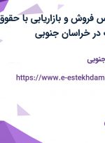 استخدام کارشناس فروش و بازاریابی با حقوق ثابت و پورسانت در خراسان جنوبی
